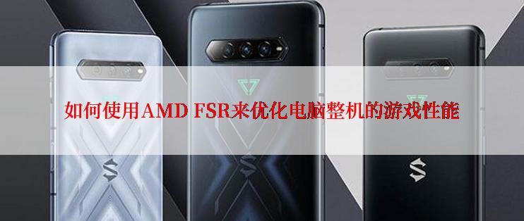 如何使用AMD FSR来优化电脑整机的游戏性能