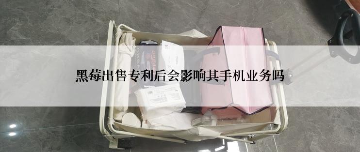 黑莓出售专利后会影响其手机业务吗