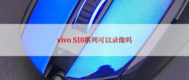 vivo S10系列可以录像吗