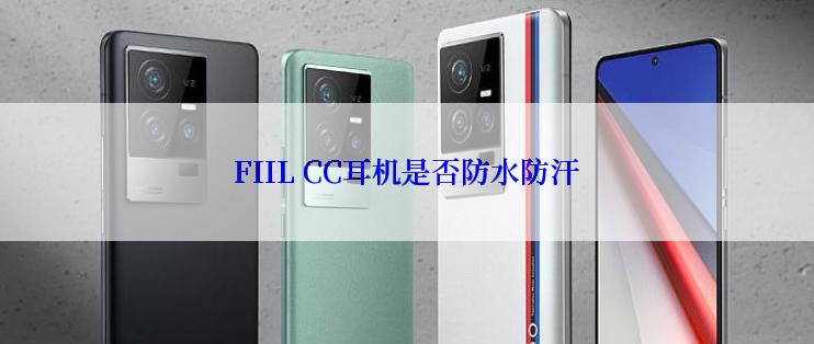 FIIL CC耳机是否防水防汗