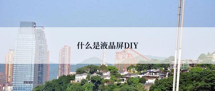 什么是液晶屏DIY