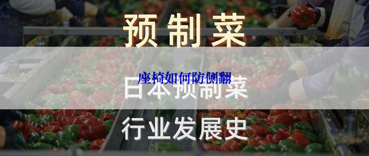 座椅如何防侧翻