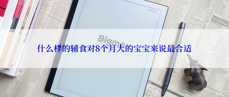 什么样的辅食对8个月大的宝宝来说最合适