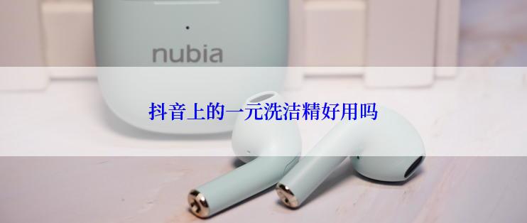 抖音上的一元洗洁精好用吗