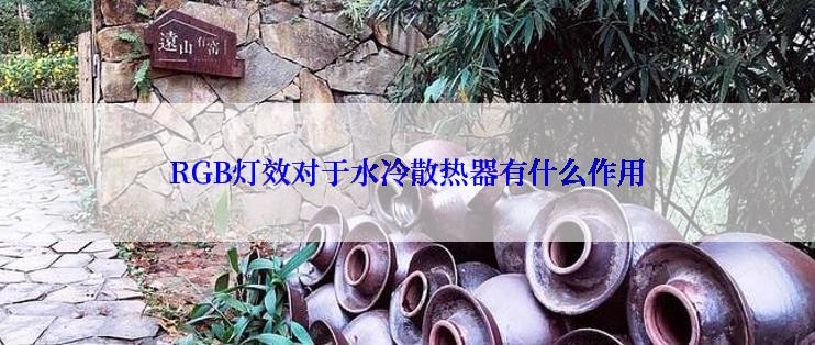 RGB灯效对于水冷散热器有什么作用