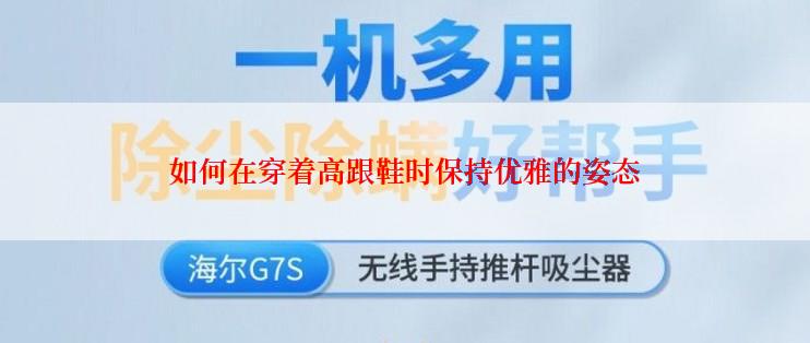 如何在穿着高跟鞋时保持优雅的姿态