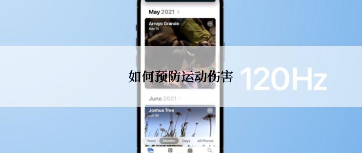 如何预防运动伤害
