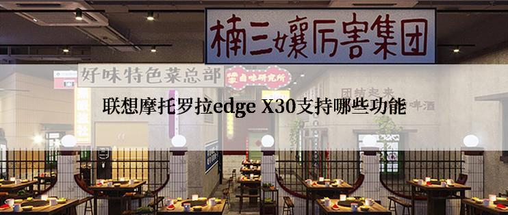 联想摩托罗拉edge X30支持哪些功能