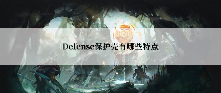 Defense保护壳有哪些特点