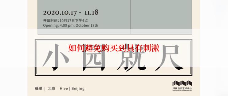 如何避免购买到具有刺激