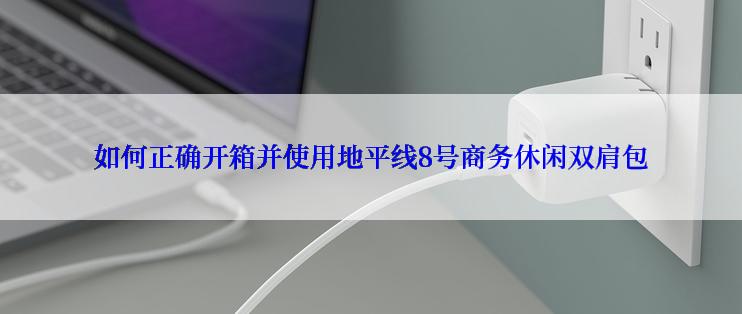 如何正确开箱并使用地平线8号商务休闲双肩包