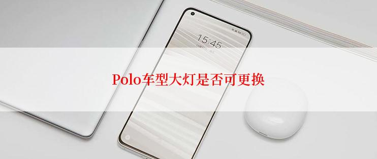 Polo车型大灯是否可更换