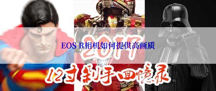 EOS R相机如何提供高画质