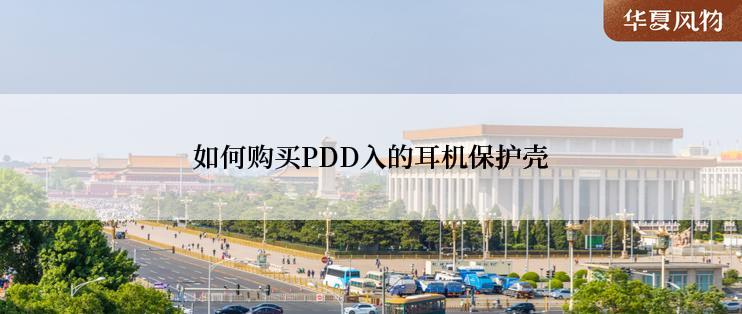 如何购买PDD入的耳机保护壳