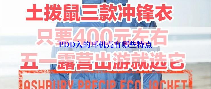 PDD入的耳机壳有哪些特点