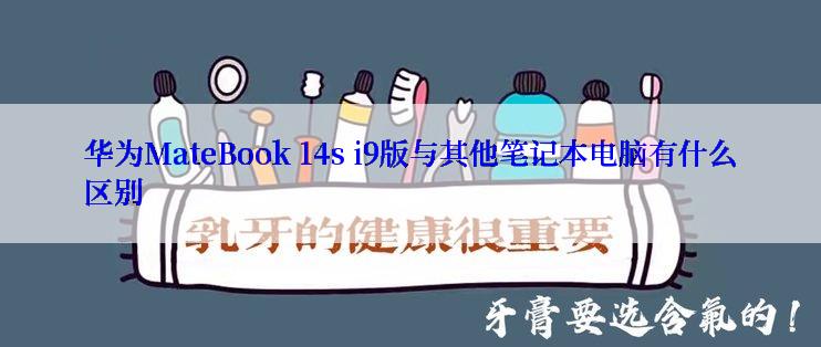 华为MateBook 14s i9版与其他笔记本电脑有什么区别