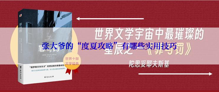 张大爷的“度夏攻略”有哪些实用技巧