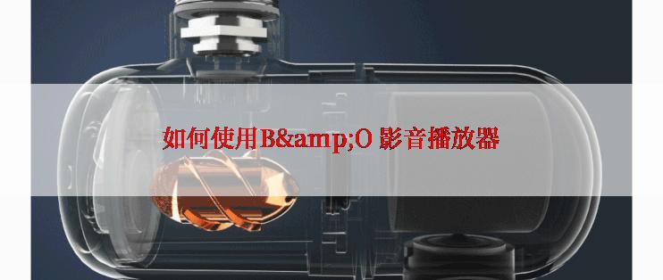 如何使用B&O 影音播放器