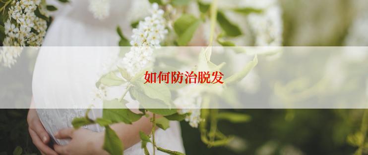 如何防治脱发