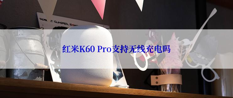 红米K60 Pro支持无线充电吗