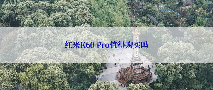 红米K60 Pro值得购买吗