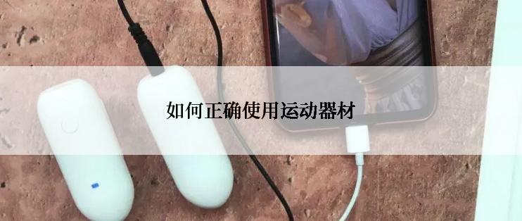 如何正确使用运动器材