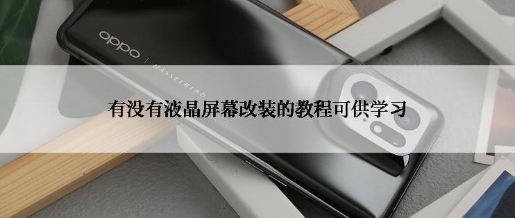 有没有液晶屏幕改装的教程可供学习