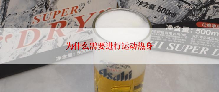 为什么需要进行运动热身