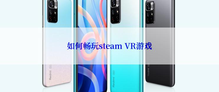 如何畅玩steam VR游戏