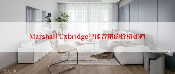 Marshall Uxbridge智能音箱的价格如何