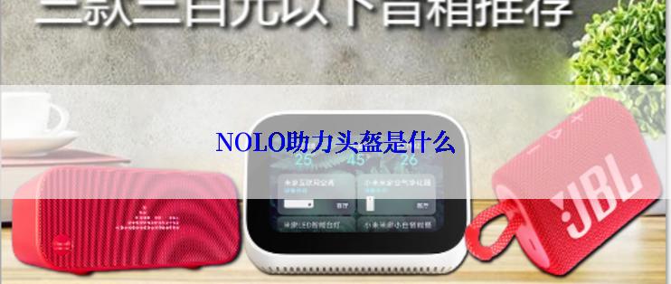 NOLO助力头盔是什么