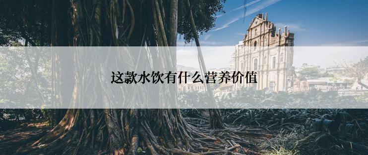 这款水饮有什么营养价值