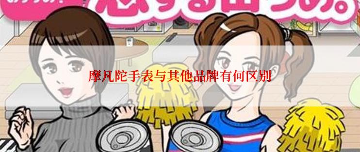 摩凡陀手表与其他品牌有何区别