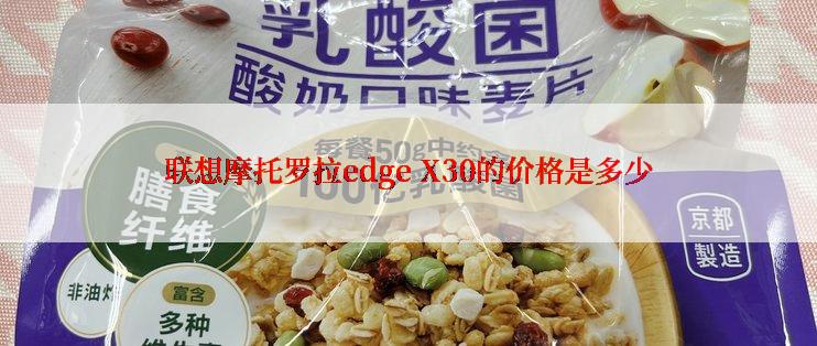 联想摩托罗拉edge X30的价格是多少