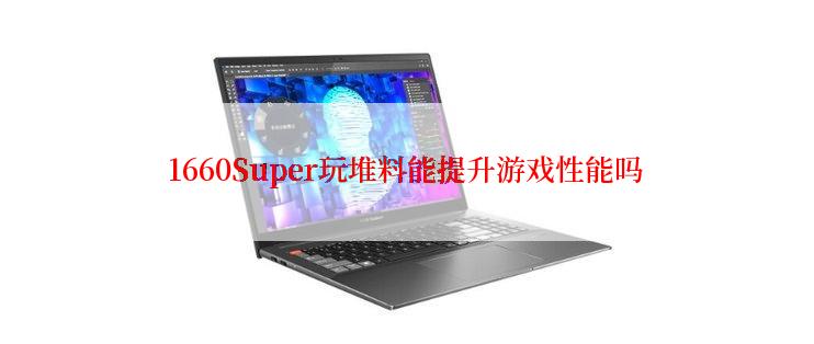 1660Super玩堆料能提升游戏性能吗