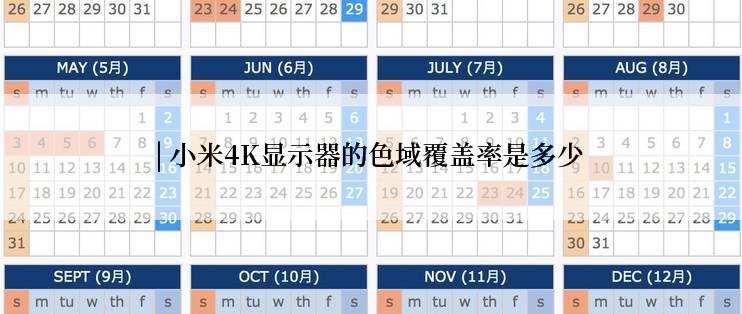 | 小米4K显示器的色域覆盖率是多少