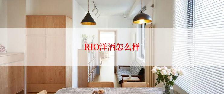 RIO洋酒怎么样