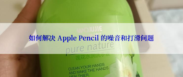 如何解决 Apple Pencil 的噪音和打滑问题