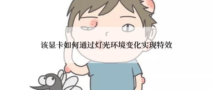 该显卡如何通过灯光环境变化实现特效