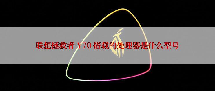 联想拯救者 Y70 搭载的处理器是什么型号