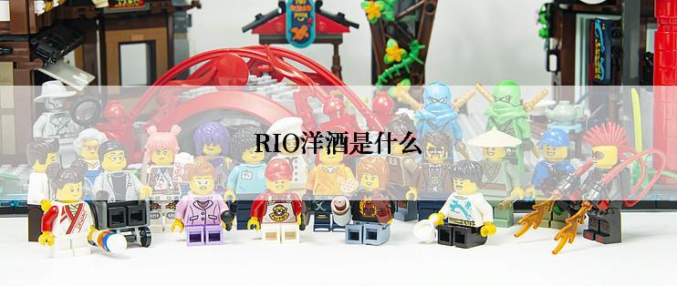 RIO洋酒是什么