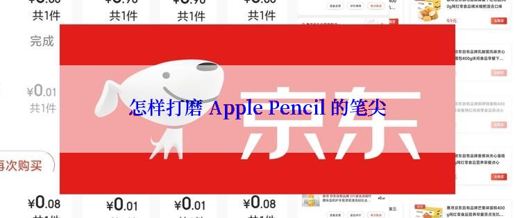 怎样打磨 Apple Pencil 的笔尖