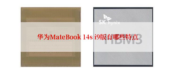 华为MateBook 14s i9版有哪些特点