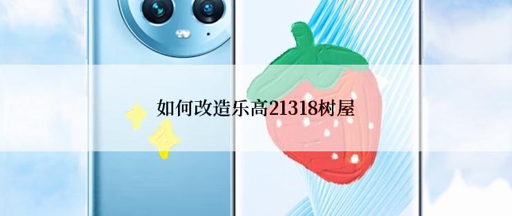 如何改造乐高21318树屋