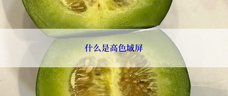 什么是高色域屏