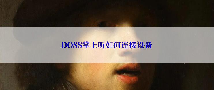 DOSS掌上听如何连接设备