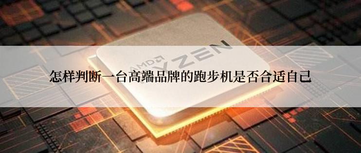 怎样判断一台高端品牌的跑步机是否合适自己