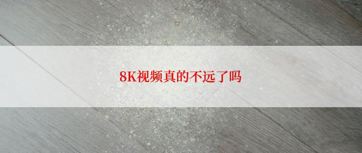 8K视频真的不远了吗