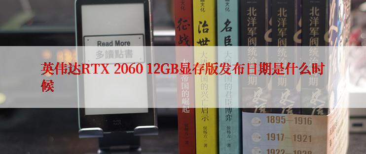 英伟达RTX 2060 12GB显存版发布日期是什么时候