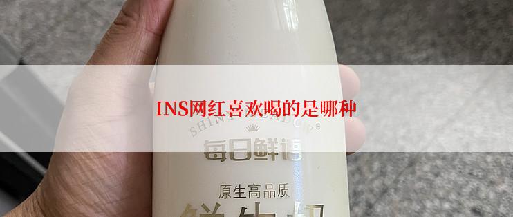 INS网红喜欢喝的是哪种